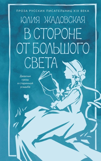 

В стороне от большого света
