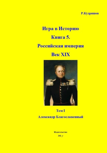 Игра в Историю Книга 5 XIX век Том I Александр I