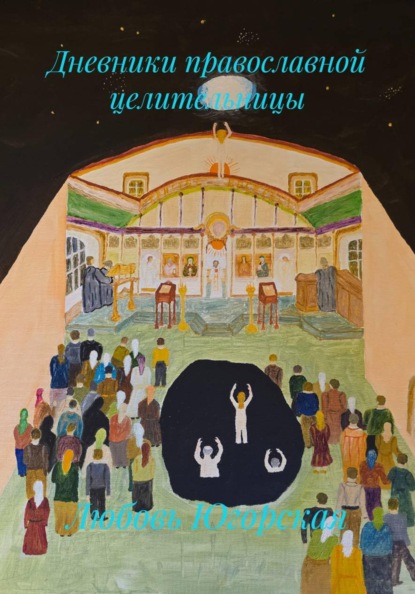 Дневники православной целительницы
