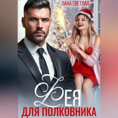 Фея для полковника