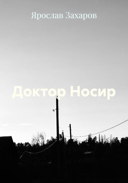 Доктор Носир