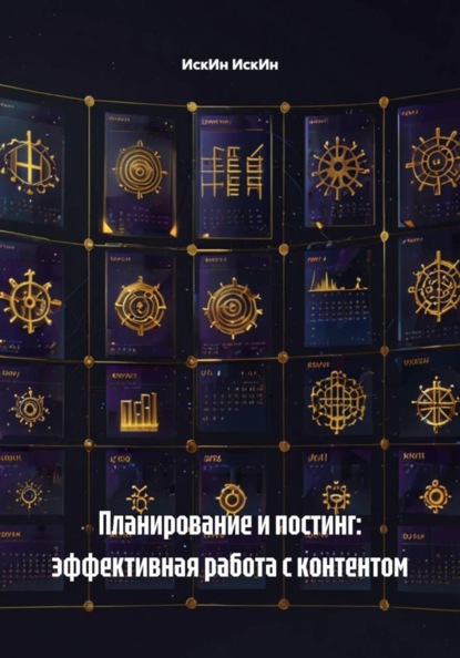 Планирование и постинг: эффективная работа с контентом