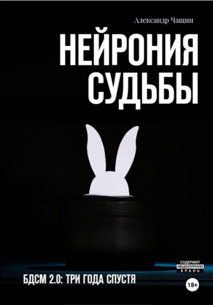 Нейрония судьбы