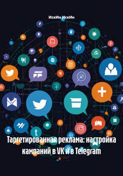 Таргетированная реклама: настройка кампаний в VK и в Telegram