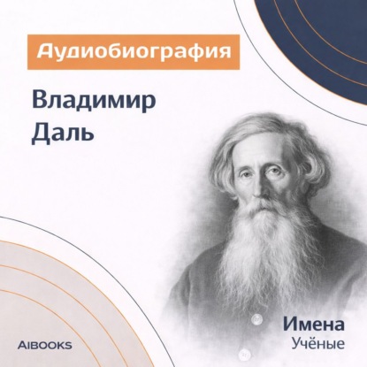 Обложка аудиокниги «Владимир Даль. Аудиобиография»