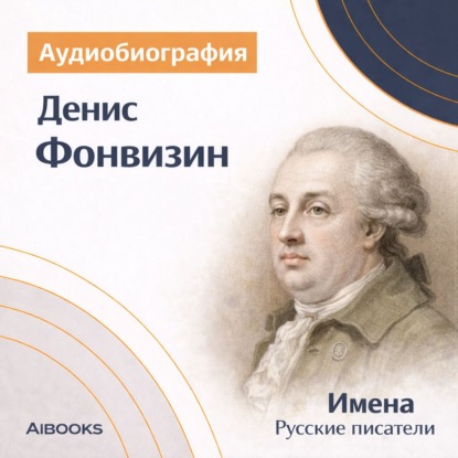 Обложка аудиокниги «Денис Фонвизин. Аудиобиография»