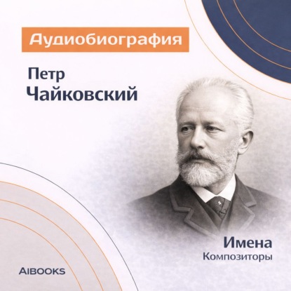 Обложка аудиокниги «Пётр Чайковский. Аудиобиография»