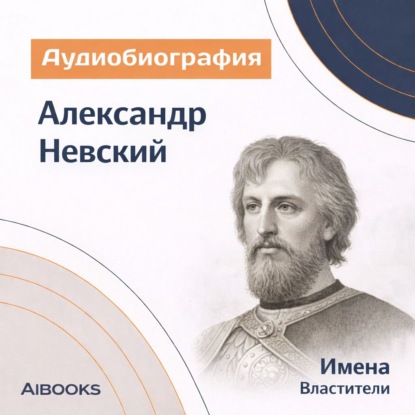 Александр Невский. Аудиобиография