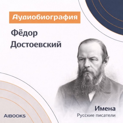 Обложка аудиокниги «Фёдор Достоевский. Аудиобиография»