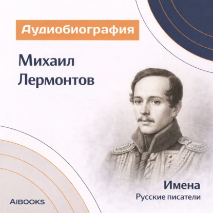 Михаил Лермонтов. Аудиобиография