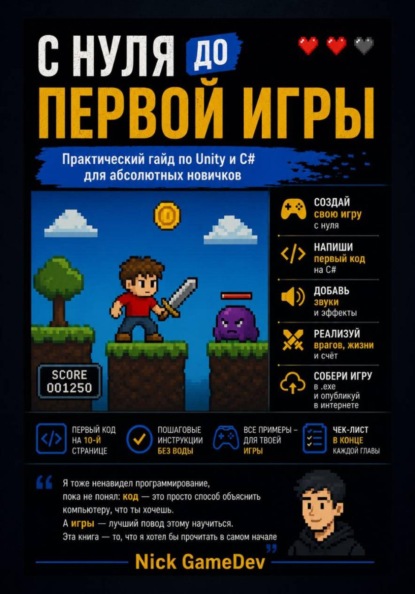 С нуля до первой игры Практический гайд по Unity и C# для абсолютных новичков