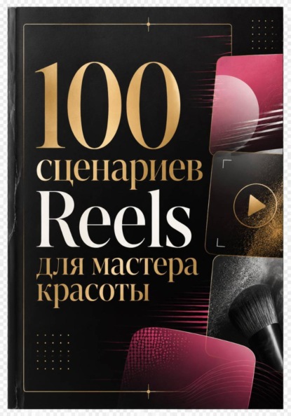 100 сценариев Reels для мастера красоты