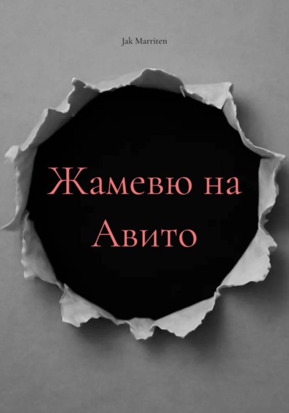 Жамевю на "Авито"