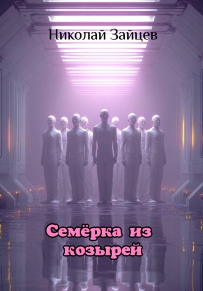 Семерка из козырей