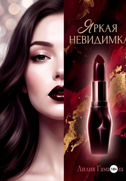 Яркая невидимка