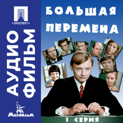Обложка аудиокниги «Большая перемена. Серия 3 – аудиофильм»