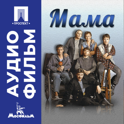 Обложка аудиокниги «Мама – аудиофильм»