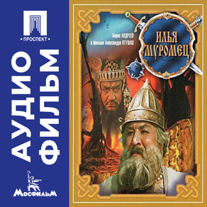 Обложка аудиокниги «Илья Муромец – аудиофильм»
