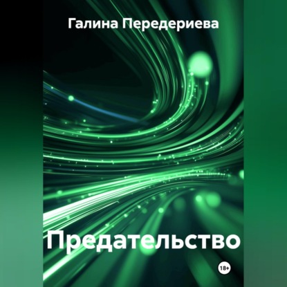 Предательство