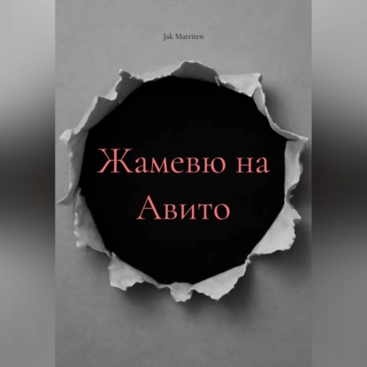 Жамевю на Авито