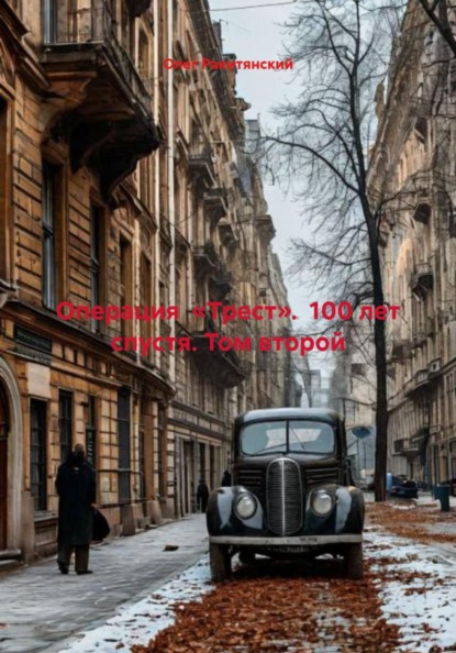 Операция  «Трест».  100 лет спустя. Том второй