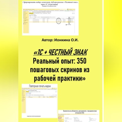 1С + ЧЕСТНЫЙ ЗНАК Реальный опыт: 350 пошаговых скринов из рабочей практики