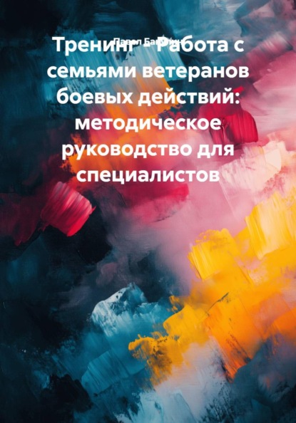 Тренинг - Работа с семьями ветеранов боевых действий: методическое руководство для специалистов