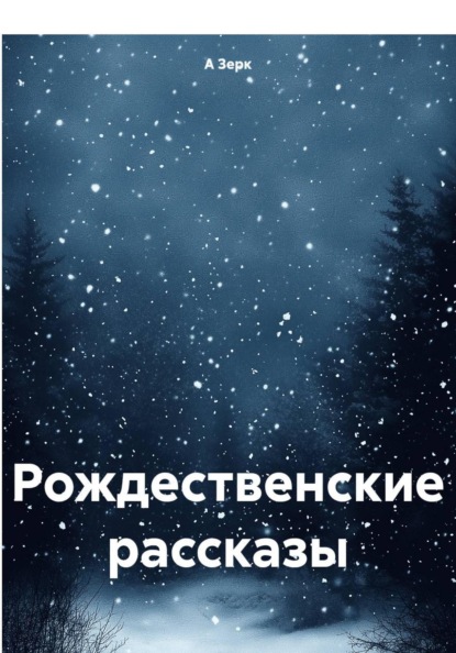 Рождественские рассказы