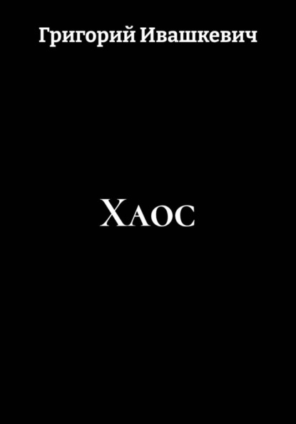 Хаос