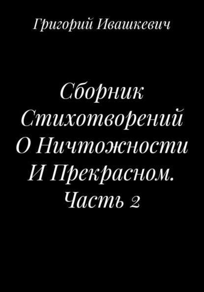 Сборник Стихотворений О Ничтожности И Прекрасном. Часть 2