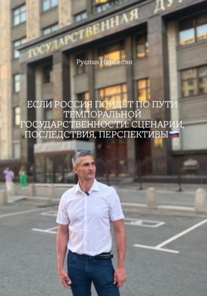 ЕСЛИ РОССИЯ ПОЙДЁТ ПО ПУТИ ТЕМПОРАЛЬНОЙ ГОСУДАРСТВЕННОСТИ: СЦЕНАРИИ, ПОСЛЕДСТВИЯ, ПЕРСПЕКТИВЫ