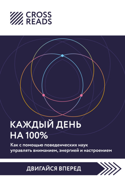 Саммари книги «Каждый день на 100%. Как с помощью поведенческих наук управлять вниманием, энергией и настроением»