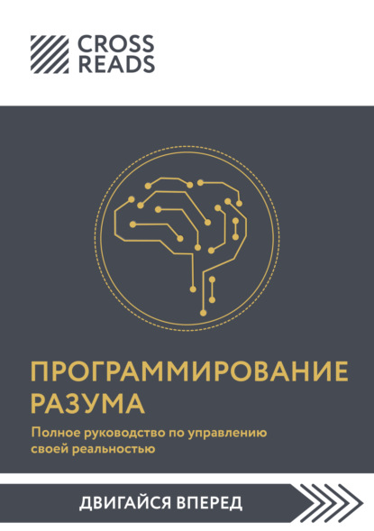 Саммари книги «Программирование разума. Полное руководство по управлению своей реальностью»