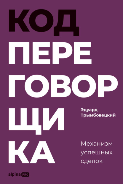 

Код переговорщика: Механизм успешных сделок