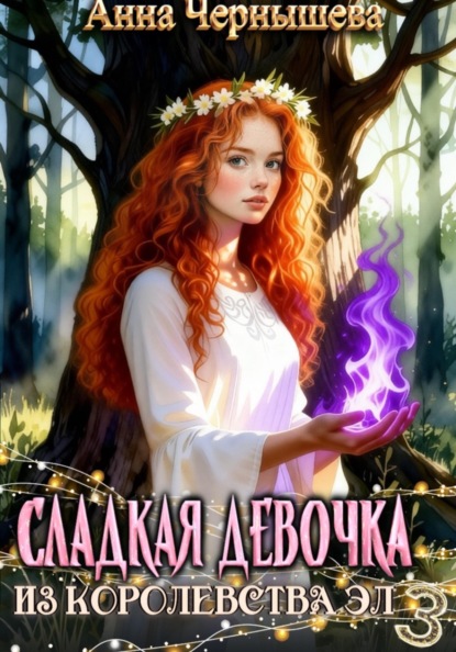 Сладкая девочка из Королевства Эл 3