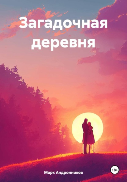 Загадочная деревня