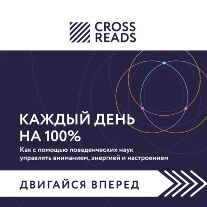 Саммари книги «Каждый день на 100%. Как с помощью поведенческих наук управлять вниманием, энергией и настроением»
