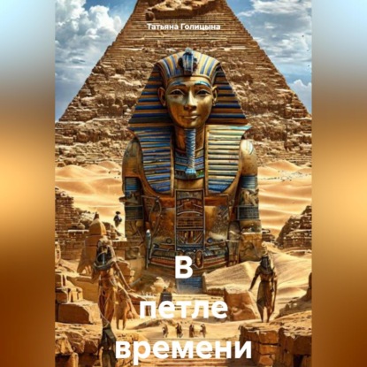 Обложка аудиокниги «В петле времени»
