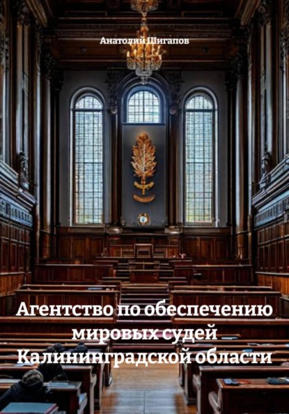 Агентство по обеспечению мировых судей Калининградской области