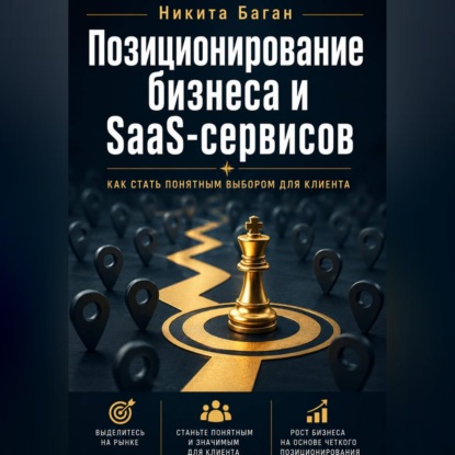 Почему вас не покупают: позиционирование для SaaS, сервисов и малого бизнеса