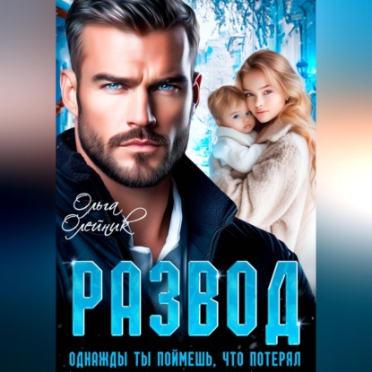 Развод. Однажды ты поймешь, что потерял