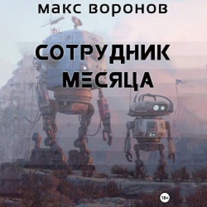 Сотрудник месяца