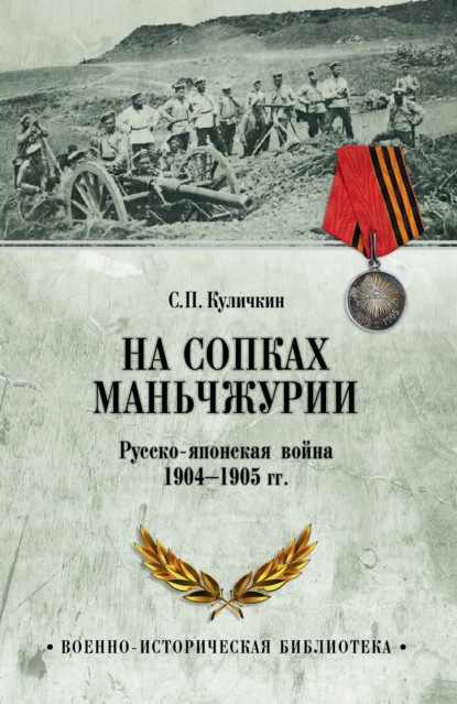 Сергей Куличкин: На сопках Маньчжурии. Русско-японская война 1904-1905 гг.