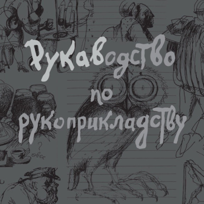 Рукаводство по рукоприкладству
