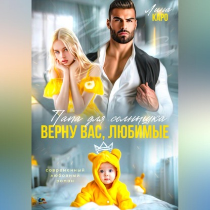 Обложка аудиокниги «Папа для Солнышка. Найду вас, любимые»