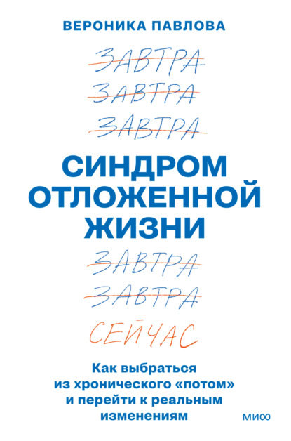 Синдром отложенной жизни. Как выбраться из хронического «потом» и перейти к реальным изменениям