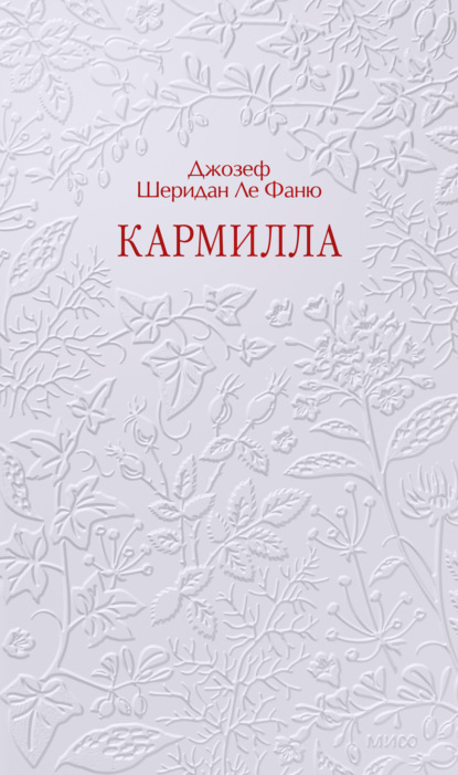 Кармилла