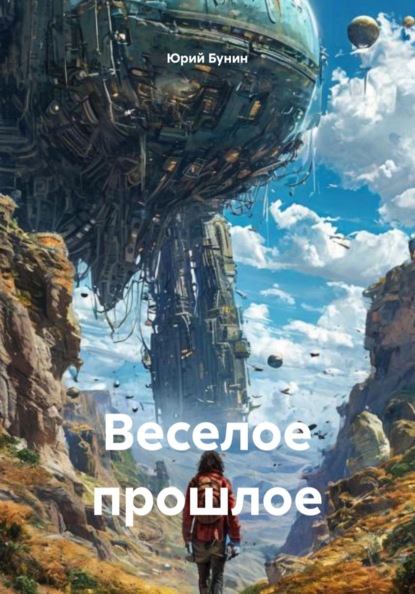 Веселое прошлое