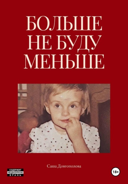 Больше не буду меньше