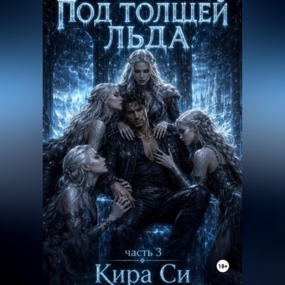 Обложка аудиокниги «Под толщей льда»